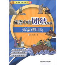 情商教育系列丛书（8）·成语中的团结故事：孤掌难自鸣
