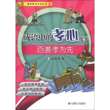 情商教育系列丛书（5）·成语中的孝心故事：百善孝为先
