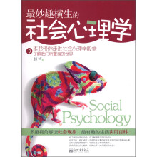 最妙趣横生的社会心理学