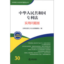 法律单行本实用问题版丛书:中华人民共和国专利法(实用问题版)
