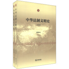 中华法制文明史（古代卷·近、当代卷）（套装共2册）