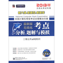 未来教育·新大纲·新题型·新题库·考点分析、题解与模拟:二级公共基础知识(2013年无纸化考试专用)