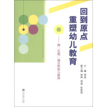 回到原点重塑幼儿教育:做“五观”端正的幼儿教师