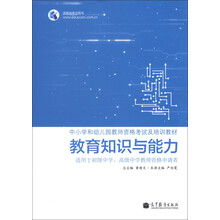 教育知识与能力(适用于初级中学、高级中学教师资格申请者)