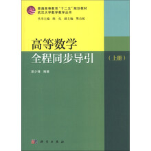 普通高等教育“十二五”规划教材·武汉大学数学教学丛书:高等数学全程同步导引(上册)