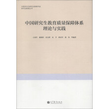 研究生教育丛书:中国研究生教育质量保障体系理论与实践