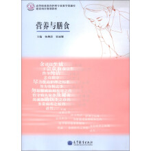 高等职业教育护理专业教学资源库建设项目规划教材:营养与膳食