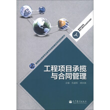 高等职业教育专业教学资源库建设项目规划教材：工程项目承揽与合同管理