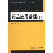 药学中职模块化教学“十二五”重点教材：药品应用基础（下）