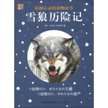 震撼心灵的动物故事:雪狼历险记