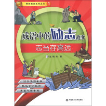情商教育系列丛书1·成语中的励志故事：志当存高远
