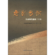光影春秋：甘肃现代摄影三十年