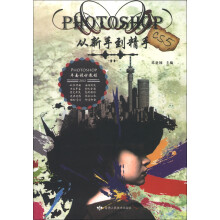PHOTOSHOP CS5从新手到精手