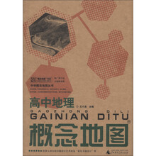 “概念地图”书系·中学概念地图丛书：高中地理概念地图