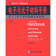 Springer手册精选系列·电子与光子材料手册(第2册):电子与光子材料的制备和特性(影印版)
