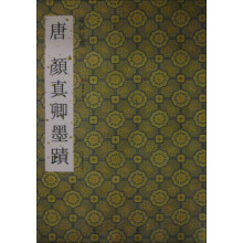 墨林星凤：唐颜真卿墨迹