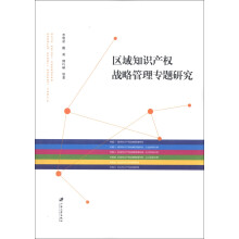区域知识产权战略管理专题研究