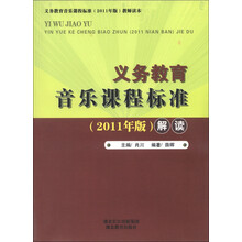 义务教育音乐课程标准（2011年版）教师读本：义务教育音乐课程标准（2011年版）解读