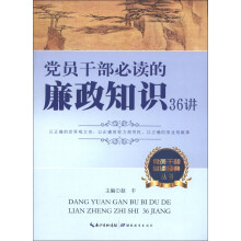党员干部必读经典丛书：党员干部必读的廉政知识36讲