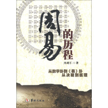 《周易》的历程：从数字卦到《易》卦从决疑到医理