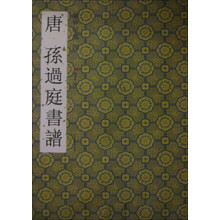 墨林星凤：唐孙过庭书谱