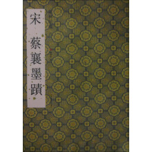墨林星凤：宋蔡襄墨迹