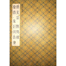 墨林星凤：唐玄宗鹡鸰颂·徐浩朱巨川告身