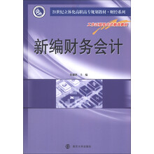 21世纪立体化高职高专规划教材·财经系列：新编财务会计
