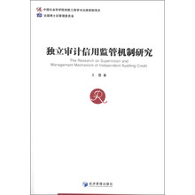 独立审计信用监管机制研究
