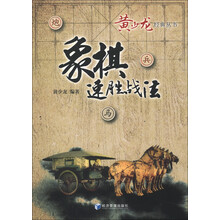 黄少龙经典丛书：象棋速胜战法