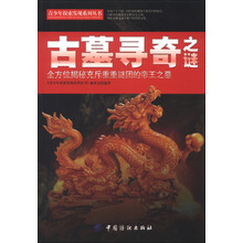 青少年探索发现系列丛书：古墓寻奇之谜
