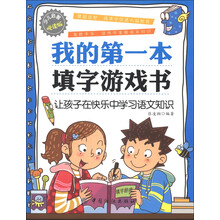 我的第一本填字游戏书（悦读版）