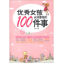 优秀女孩必须要做的100件事