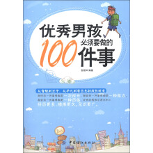 优秀男孩必须要做的100件事