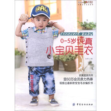 织美堂可爱宝贝毛衣系列：0～5岁纯真小宝贝毛衣