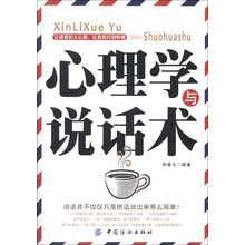 心理学与说话术
