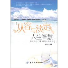 从容与淡定的人生智慧