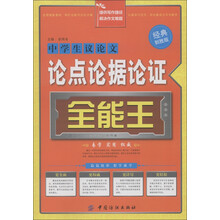 中学生议论文论点论据论证全能王（经典制胜版）