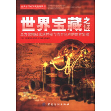 青少年探索发现系列丛书：世界宝藏之谜