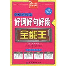 小学生作文好词好句好段全能王（经典制胜版）