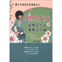 聪明女人话要这么说事要这样做