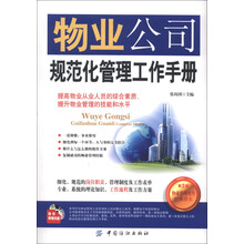 物业公司规范化管理工作手册(第2版)(附CD-ROM光盘1张)