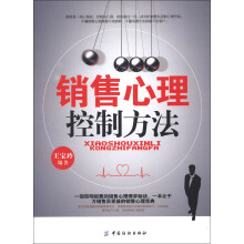 销售心理控制方法