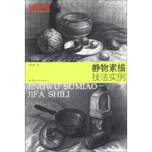 艺考新干线·美术高考系列丛书：静物素描技法实例