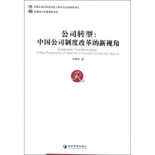 公司转型:中国公司制度改革的新视角