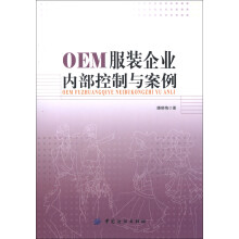 OEM服装企业内部控制与案例