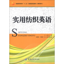 普通高等教育“十二五”部委级规划教材(高职高专):实用纺织英语