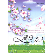 感恩阅读书架·感恩亲人