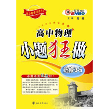 高中物理小题狂做（选修3-5）