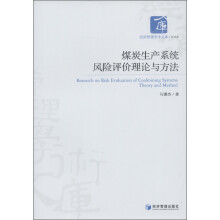 经济管理学术文库·经济类：煤炭生产系统风险评价理论与方法